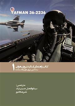 دانلود کتاب راهنمای اساتید نیروی هوایی - جلد 1