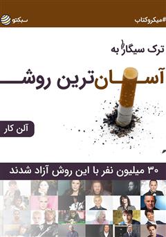 دانلود کتاب ترک سیگار به آسان‌ترین روش: 30 میلیون نفر با این روش آزاد شدند