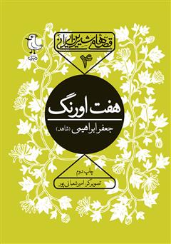 دانلود کتاب صوتی هفت اورنگ جامی: قصه‌های شیرین ایرانی 4