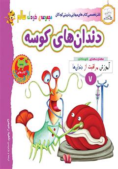 دانلود کتاب کودک سالم: دندان‌های کوسه