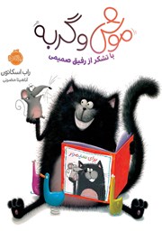 دانلود کتاب موش و گربه: با تشکر از رفیق صمیمی