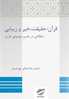 دانلود کتاب قرآن: حقیقت، خیر و زیبایی (مقالاتی در تفسیر موضوعی قرآن)