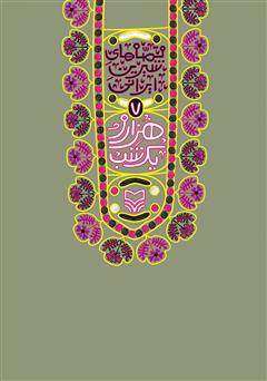 دانلود کتاب هزار و یک شب: قصه‌های شیرین ایرانی 7