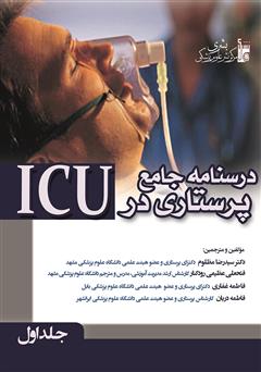 دانلود کتاب درسنامه جامع پرستاری در ICU - جلد اول