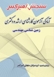 دانلود کتاب آمادگی آزمون کارشناسی ارشد و دکتری زمین شناسی مهندسی