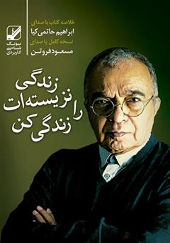 دانلود کتاب صوتی زندگی نزیسته‌ات را زندگی کن: آزاد شدن از زندان‌های تکرار و روزمرگی بعد از سی سالگی