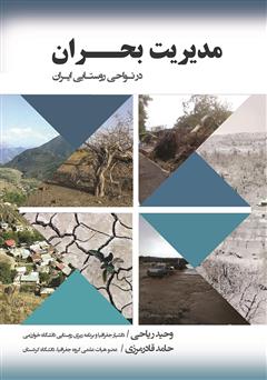 دانلود کتاب مدیریت بحران در نواحی روستایی ایران