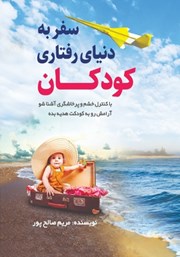 دانلود کتاب سفر به دنیای رفتاری کودکان