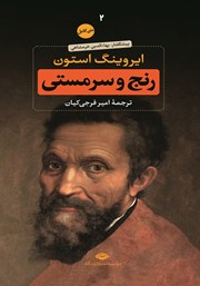 دانلود کتاب رنج و سرمستی: جلد دوم