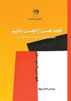 دانلود کتاب آنچه هست را دوست بداریم: چهار پرسشی که زندگی‌تان را دگرگون خواهد کرد