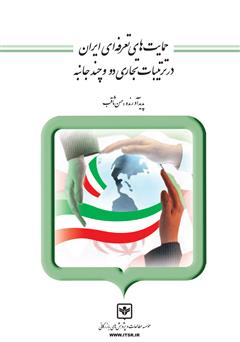 دانلود کتاب حمایت‌های تعرفه‌ای ایران در ترتیبات تجاری دو و چند جانبه