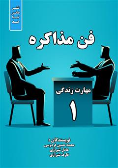 دانلود کتاب فن مذاکره: مهارت زندگی