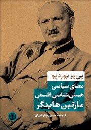 دانلود کتاب معنای سیاسی هستی شناسی فلسفی مارتین هایدگر