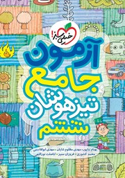 دانلود کتاب آزمون جامع تیزهوشان ششم