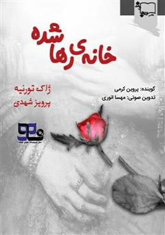 دانلود کتاب صوتی خانه‌ی رها شده