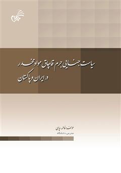 دانلود کتاب سیاست جنایی جرم قاچاق مواد مخدر در ایران و پاکستان