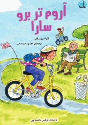 دانلود کتاب صوتی آروم‌تر برو سارا