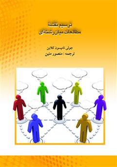 دانلود کتاب ترسیم نقشه مطالعات میان رشته ای