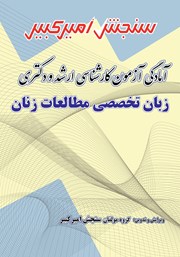 دانلود کتاب آمادگی آزمون کارشناسی ارشد و دکتری زبان تخصصی مطالعات زنان