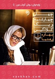 دانلود کتاب صوتی چهار چهارشنبه و یک کلاه گیس