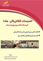 دانلود کتاب تاسیسات الکتریکی جلد 1