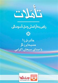 دانلود کتاب صوتی تاملات: راهی به سوی آرامش و دل‌آسودگی