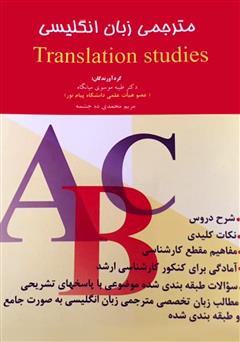 دانلود کتاب مترجمی زبان انگلیسی translation studies