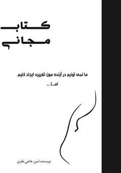 دانلود کتاب مجانی: ما نمی‌توانیم در آیندمون تغییری ایجاد کنیم، اما...