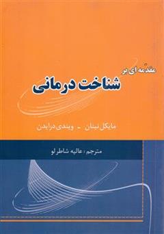 دانلود کتاب مقدمه ای بر شناخت درمانی