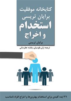 دانلود کتاب صوتی استخدام و اخراج