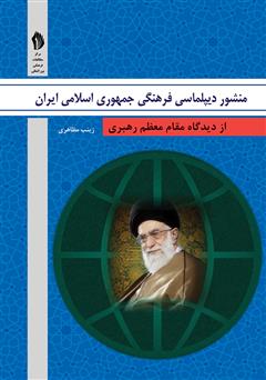 دانلود کتاب منشور دیپلماسی فرهنگی جمهوری اسلامی ایران از دیدگاه مقام معظم رهبری