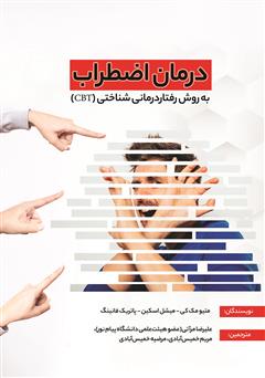 دانلود کتاب درمان اضطراب به روش رفتار درمانی شناختی (کتاب کار)