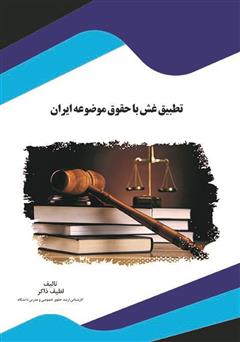 دانلود کتاب تطبیق غش با حقوق موضوعه ایران