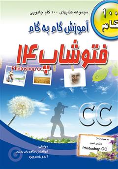 دانلود کتاب آموزش گام به گام فتوشاپ 14 (Photoshap CC)