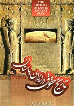 دانلود کتاب تاریخ حقوق در ایران باستان