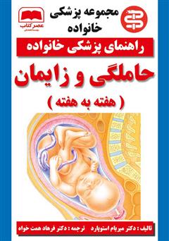 دانلود کتاب حاملگی و زایمان (هفته به هفته)