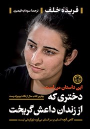 دانلود کتاب دختری که از زندان داعش گریخت