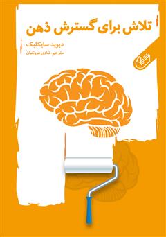 دانلود کتاب تلاش برای گسترش ذهن انسان