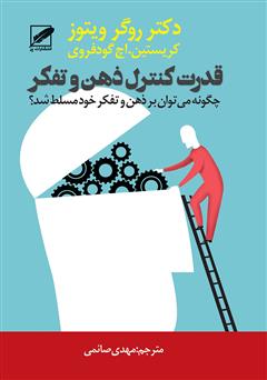 دانلود کتاب قدرت کنترل ذهن و تفکر: چگونه می‌توانید بر ذهن و تفکر خود مسلط شوید؟