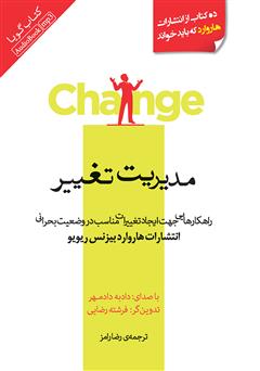 دانلود کتاب صوتی مدیریت تغییر: راهکارهایی جهت ایجاد تغییرات مناسب در وضعیت بحرانی