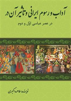 دانلود کتاب آداب و رسوم ایرانی و تاثیر آن بر شعر شاعران عرب در عصر عباسی اول و دوم