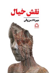 دانلود کتاب نقش خیال (مجموعه‌ی داستان کوتاه)