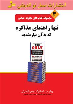 دانلود کتاب تنها راهنمای مذاکره که به آن نیازمندید