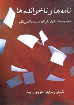 دانلود کتاب نامه ها و ناخوانده ها