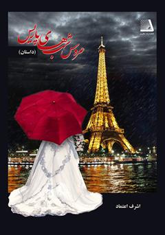 دانلود کتاب عروس شب‌های پاریس