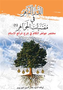 دانلود کتاب الدرالباهر فی مقتنیات الجواهر: مختصر جواهر الکلام فی شرح الاسلام