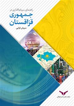 دانلود کتاب راهنمای سرمایه گذاری در جمهوری قزاقستان