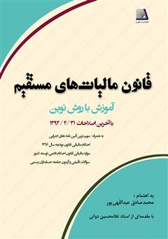 دانلود کتاب قانون مالیات‌های مستقیم: آموزش با روش نوین