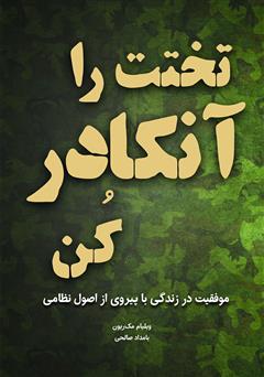 دانلود کتاب تختت را آنکادر کن: موفقیت در زندگی با پیروی از اصول نظامی