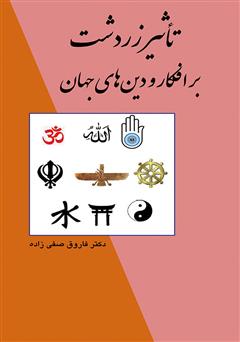 دانلود کتاب تأثیر زردشت بر افکار و دین‌های جهان